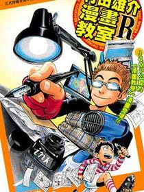 村田雄介 漫画教室R