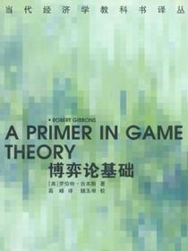 博弈论基础（当代经济学教科书译丛）