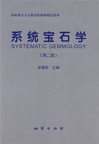 系统宝石学-(第二版)