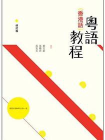 粵語(香港話)教程