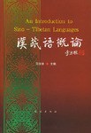 汉藏语概论