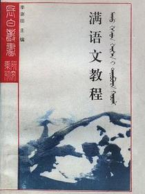 满语文教程