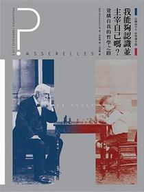 我能夠認識並主宰自己嗎？──建構自我的哲學之路