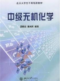 中级无机化学