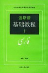 波斯语基础教程