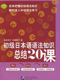 初级日本语语法知识总结20课