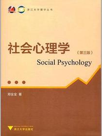社会心理学（第三版）