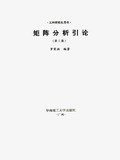 矩阵分析引论