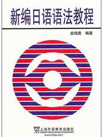 新编日语语法教程
