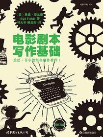 电影剧本写作基础（修订版）