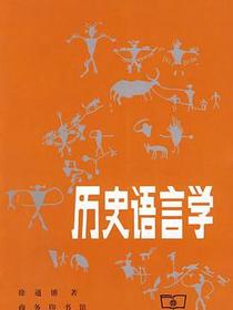 历史语言学