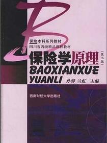 保险学原理