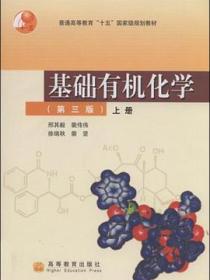 基础有机化学（第三版）上册