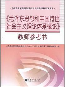 毛泽东思想和中国特色社会主义理论体系概论教师参考书