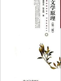 文学原理（第二版）