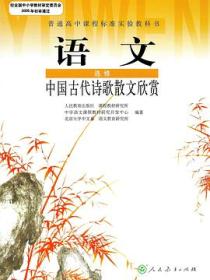 语文 选修  中国古代诗歌散文欣赏