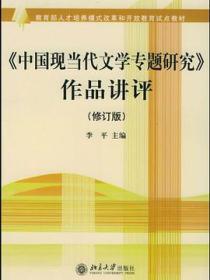 中国现当代文学专题研究作品讲评