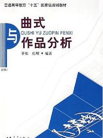 曲式与作品分析 下册