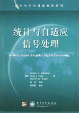 统计与自适应信号处理