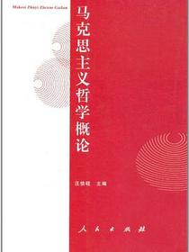 马克思主义哲学概论