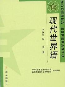 现代世界语（一、二册）