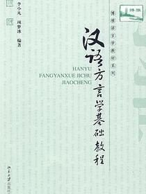 汉语方言学基础教程