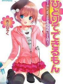 ひとりでできるもん ~オトコのコのためのアナニー入門~