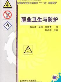 职业卫生与防护