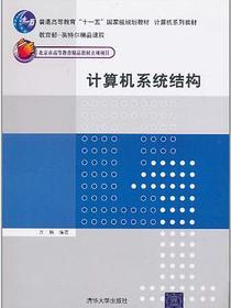 计算机系统结构