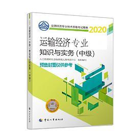 经济师中级2020 运输经济专业知识与实务（中级）2020 中国人事出版社