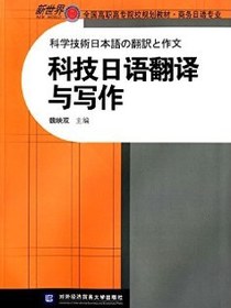 科技日语翻译与写作(商务日语专业)