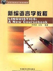 新编语言学教程
