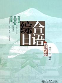 综合日语（第三册）