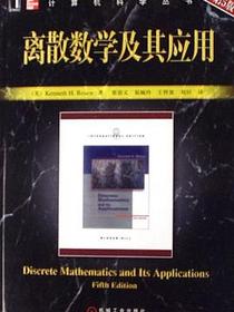 离散数学及其应用（原书第5版）
