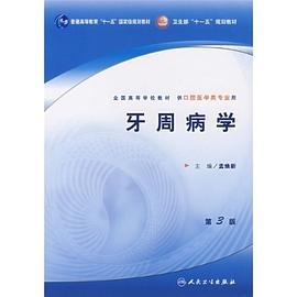 牙周病学
