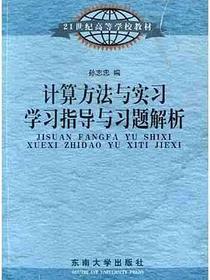 计算方法与实习学习指导与习题解析