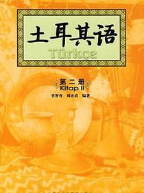 土耳其语（第二册）