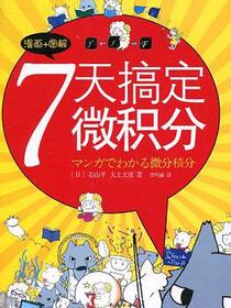 7天搞定微积分