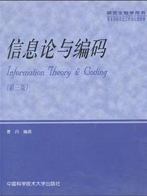 信息论与编码