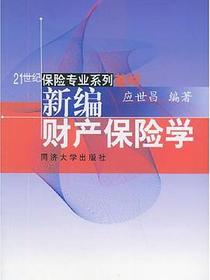 新编财产保险学