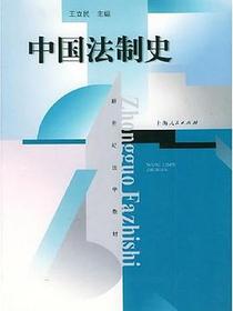 中国法制史