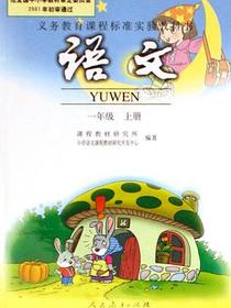 语文 一年级上册
