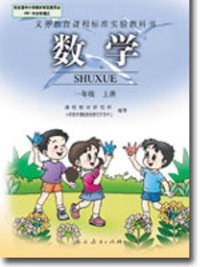 数学 一年级 上册
