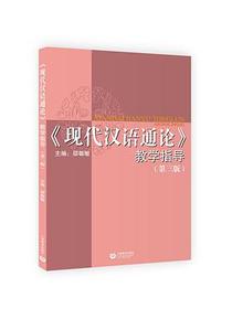 现代汉语通论教学指导（第三版）