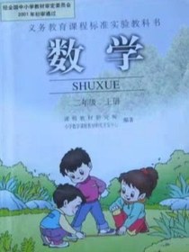 数学 二年级 上册