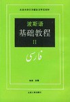 波斯语基础教程（第二册）