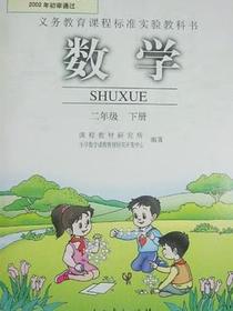 新课标小学数学二/下