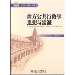 西方公共行政学思想与流派