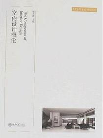 室内设计概论
