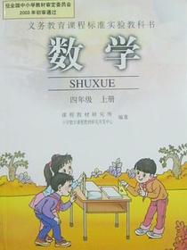 数学 四年级上册 九年义务教育课程标准实验教科书
